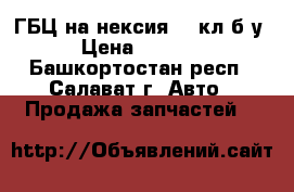 ГБЦ на нексия 16 кл.б/у › Цена ­ 5 000 - Башкортостан респ., Салават г. Авто » Продажа запчастей   